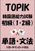 TOPIK（韓国語能力試験）初級（1・2級）単語・文法（リストダウンロード付き） (eBook, ePUB)