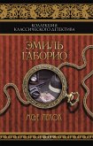 Мсье Лекок (Ms'e Lekok) (eBook, ePUB)
