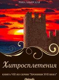 Хитросплетения - Исторический роман, приключения (eBook, ePUB)