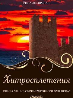 Хитросплетения - Исторический роман, приключения (eBook, ePUB) - Аньярская, Рина