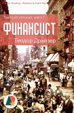 Финансист (eBook, ePUB)