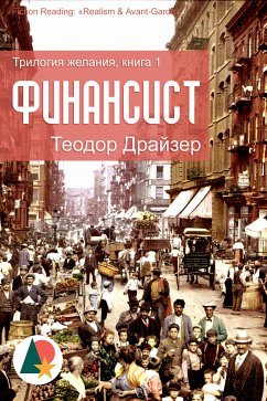 Финансист (eBook, ePUB) - Драйзер, Теодор