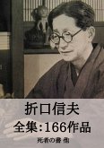 折口信夫 全集166作品:死者の書 他 (eBook, ePUB) 折口信夫 全集166作品:死者の書 他 (eBook, ePUB)