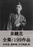 泉鏡花 全集199作品:外科室、高野聖、天守物語 他 (eBook, ePUB) 泉鏡花 全集199作品:外科室、高野聖、天守物語 他 (eBook, ePUB)