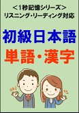 初級日本語：1500単語・漢字（リスニング・リーディング対応、JLPTN5～4）1秒記憶シリーズ (eBook, ePUB)