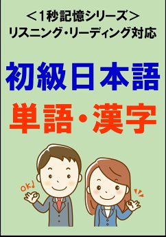 初級日本語：1500単語・漢字（リスニング・リーディング対応、JLPTN5～4）1秒記憶シリーズ (eBook, ePUB) - Tanaka, Sam