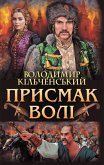 Присмак волі (eBook, ePUB)