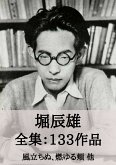 堀辰雄 全集133作品:風立ちぬ、燃ゆる頬 他 (eBook, ePUB) 堀辰雄 全集133作品:風立ちぬ、燃ゆる頬 他 (eBook, ePUB)