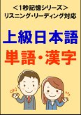 上級日本語：1500単語・漢字（リスニング・リーディング対応、JLPTN2レベル）1秒記憶シリーズ (eBook, ePUB)