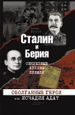 Сталин и Берия. Секретные архивы Кремля. Оболганные герои или исчадия ада? (Stalin i Berija. Sekretnye arhivy Kremlja. Obolgannye geroi ili ischadija ada?) (eBook, ePUB)