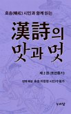 효송(曉松)시인과 함께 읽는 漢詩의 맛과 멋 (제2권 조선중기) (eBook, ePUB)