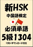 新HSK（中国語検定）品詞別必須単語5級1304（リストダウンロード付き） (eBook, ePUB)