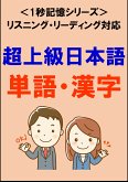 超上級日本語：1500単語・漢字（リスニング・リーディング対応、JLPTN1レベル）1秒記憶シリーズ (eBook, ePUB)