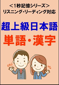 超上級日本語：1500単語・漢字（リスニング・リーディング対応、JLPTN1レベル）1秒記憶シリーズ (eBook, ePUB) - Tanaka, Sam