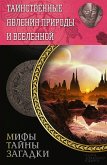 Таинственные явления природы и Вселенной (Tainstvennye javlenija prirody i Vselennoj) (eBook, ePUB)