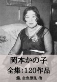 岡本かの子 全集120作品:鮨、金魚撩乱 他 (eBook, ePUB) 岡本かの子 全集120作品:鮨、金魚撩乱 他 (eBook, ePUB)