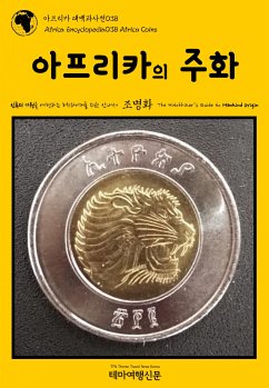 아프리카 대백과사전038 아프리카의 주화 인류의 기원을 여행하는 히치하이커를 위한 안내서 (eBook, ePUB) - 명화, 조