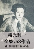 横光利一 全集58作品:蠅、春は馬車に乗って 他 (eBook, ePUB) 横光利一 全集58作品:蠅、春は馬車に乗って 他 (eBook, ePUB)
