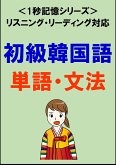 初級韓国語：2000単語・文法（リスニング・リーディング対応、TOPIK初級レベル）1秒記憶シリーズ (eBook, ePUB)