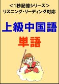 上級中国語：1500単語（リスニング・リーディング対応、HSK6級レベル）1秒記憶シリーズ (eBook, ePUB)