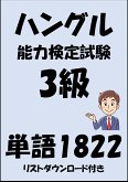 ハングル能力検定試験3級単語1822（リストダウンロード付き） (eBook, ePUB)