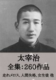 太宰治 全集260作品：走れメロス、人間失格、女生徒 他 (eBook, ePUB)