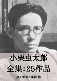 小栗虫太郎 全集25作品:黒死館殺人事件 他 (eBook, ePUB) 小栗虫太郎 全集25作品:黒死館殺人事件 他 (eBook, ePUB)