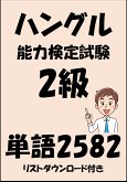 ハングル能力検定試験2級単語2582（リストダウンロード付き） (eBook, ePUB)