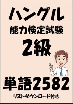 ハングル能力検定試験2級単語2582（リストダウンロード付き） (eBook, ePUB) - Tanaka, Sam