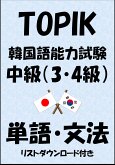 TOPIK（韓国語能力試験）中級（3・4級）単語・文法（リストダウンロード付き） (eBook, ePUB)