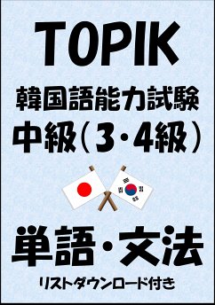 TOPIK（韓国語能力試験）中級（3・4級）単語・文法（リストダウンロード付き） (eBook, ePUB) - Tanaka, Sam