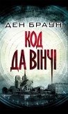 Код да Вінчі (Kod da Vіnchі) (eBook, ePUB)