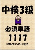 中国語検定試験3級必須単語1117（リストダウンロード付き） (eBook, ePUB)