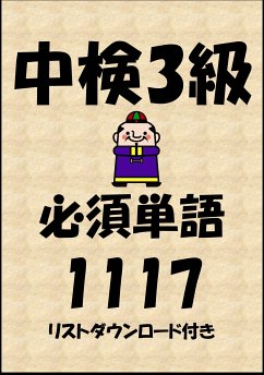 中国語検定試験3級必須単語1117（リストダウンロード付き） (eBook, ePUB) - Tanaka, Sam