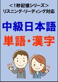 中級日本語：1500単語・漢字（リスニング・リーディング対応、JLPTN3レベル）1秒記憶シリーズ (eBook, ePUB)