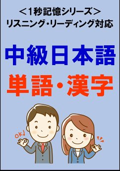 中級日本語：1500単語・漢字（リスニング・リーディング対応、JLPTN3レベル）1秒記憶シリーズ (eBook, ePUB) - Tanaka, Sam