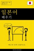 일본어 배우기 - 빠르게 / 쉽게 / 효율적으로 (eBook, ePUB)