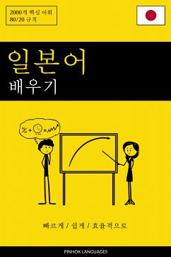 일본어 배우기 - 빠르게 / 쉽게 / 효율적으로 (eBook, ePUB) - Pinhok Languages