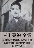 吉川英治 全集:三国志、宮本武蔵、私本太平記、新書太閤記、鳴門秘帖 全巻 他67作品 (eBook, ePUB) 吉川英治 全集:三国志、宮本武蔵、私本太平記、新書太閤記、鳴門秘帖 全巻 他67作品 (eBook, ePUB)