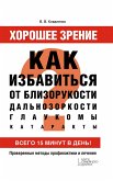 Хорошее зрение. Как избавиться от близорукости, дальнозоркости, глаукомы, катаракты (Horoshee zrenie. Kak izbavit'sja ot blizorukosti, dal'nozorkosti, glaukomy, katarakty) (eBook, ePUB)