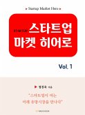 스타트업 마켓 히어로 vol.1 (eBook, ePUB)