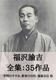 福沢諭吉 全集35作品:学問のすすめ、教育の目的、福翁自伝 他 (eBook, ePUB) 福沢諭吉 全集35作品:学問のすすめ、教育の目的、福翁自伝 他 (eBook, ePUB)