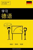 学习德语 - 快速 / 简单 / 高效 (eBook, ePUB)