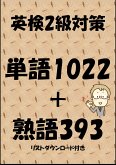 英検2級対策単語1022＋熟語393（リストダウンロード付き） (eBook, ePUB)