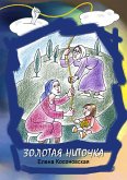 Золотая Ниточка (eBook, ePUB)