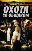 Охота за общаком (eBook, ePUB)