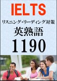 IELTS 英熟語1190（リスニング・リーディング対策）BANDスコア5.0～7.0以上 (eBook, ePUB)