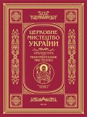 Церковне мистецтво. Архітектура, монумементальне мистецтво (eBook, ePUB)