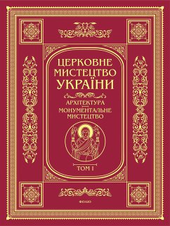 Церковне мистецтво. Архітектура, монумементальне мистецтво (eBook, ePUB) - Павлюк, Степан