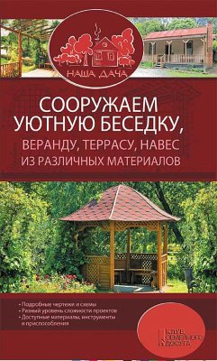 Сооружаем уютную беседку, веранду, террасу, навес из различных материалов / Комплект 